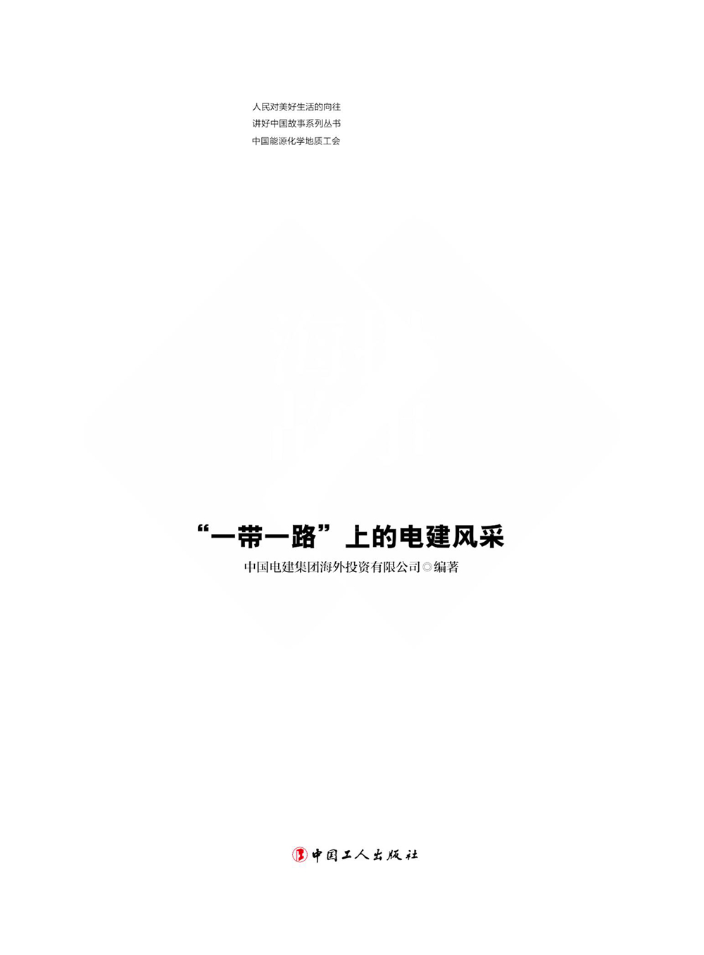 中国电建集团海外投资有限公司《海投故事》