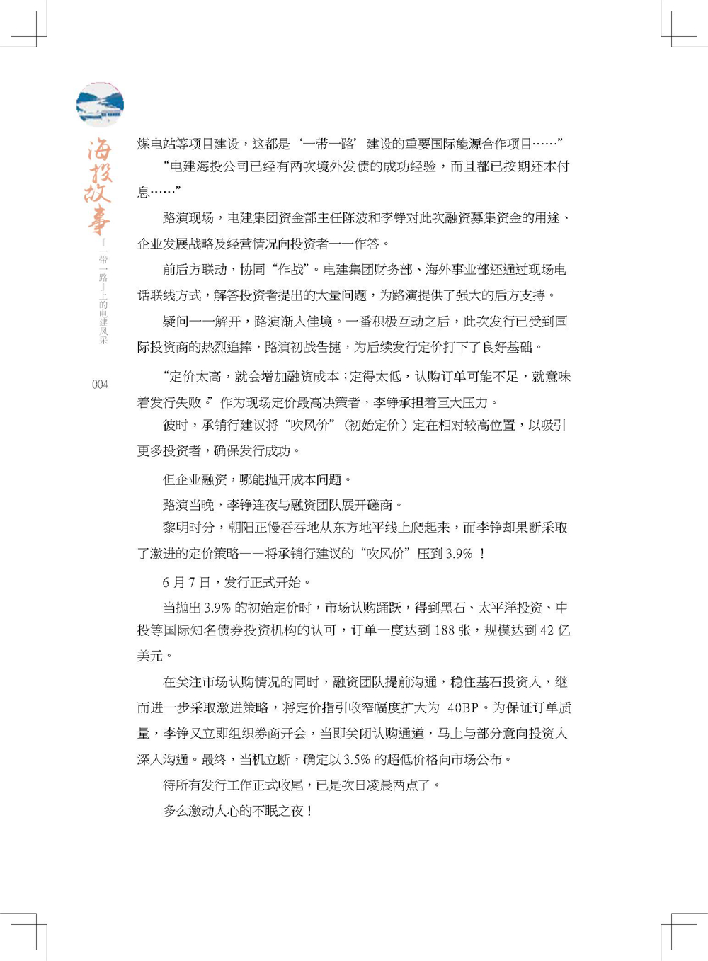 中国电建集团海外投资有限公司《海投故事》