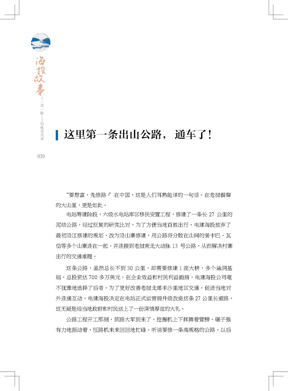 中国电建集团海外投资有限公司《海投故事》