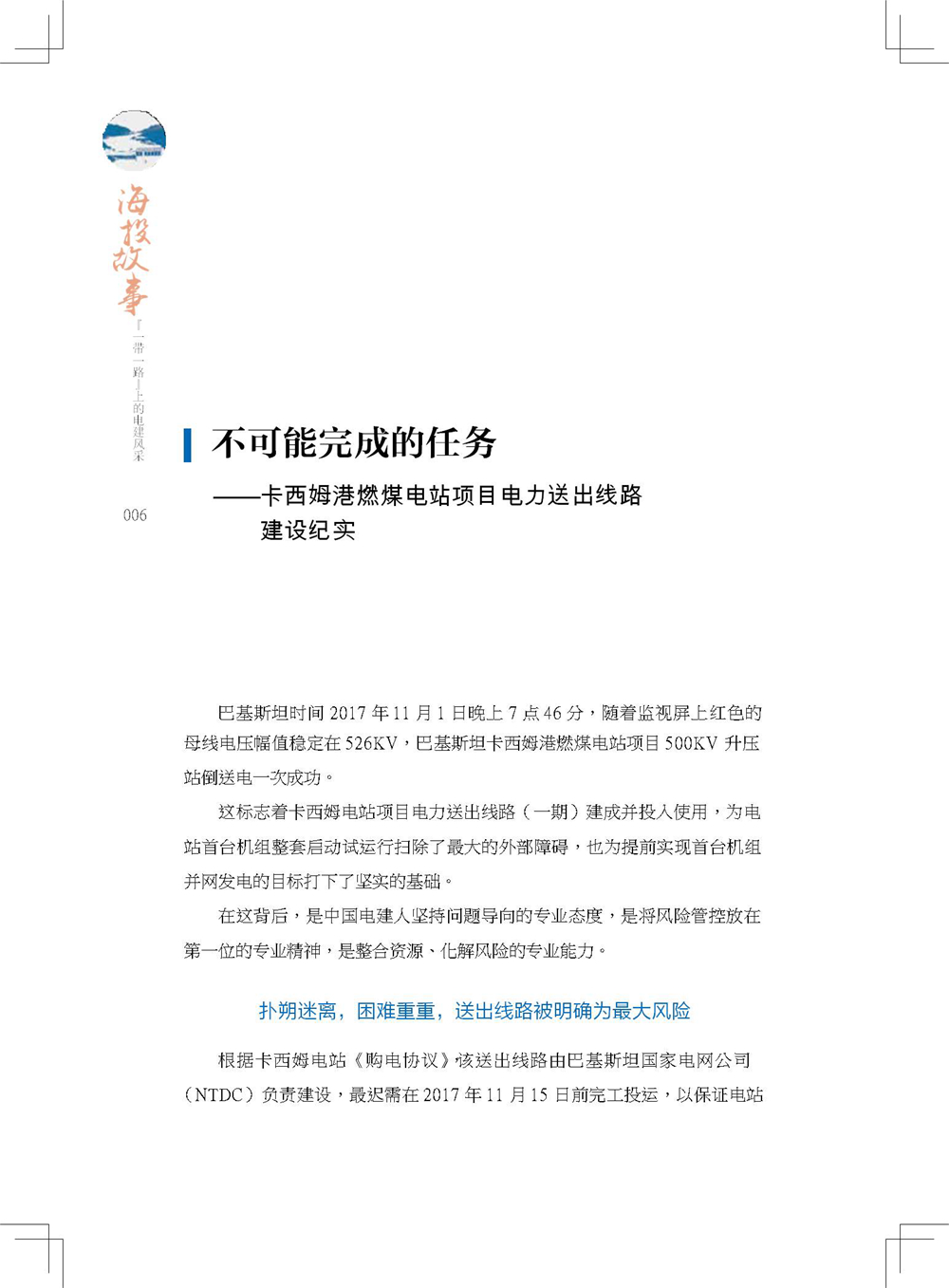 中国电建集团海外投资有限公司《海投故事》