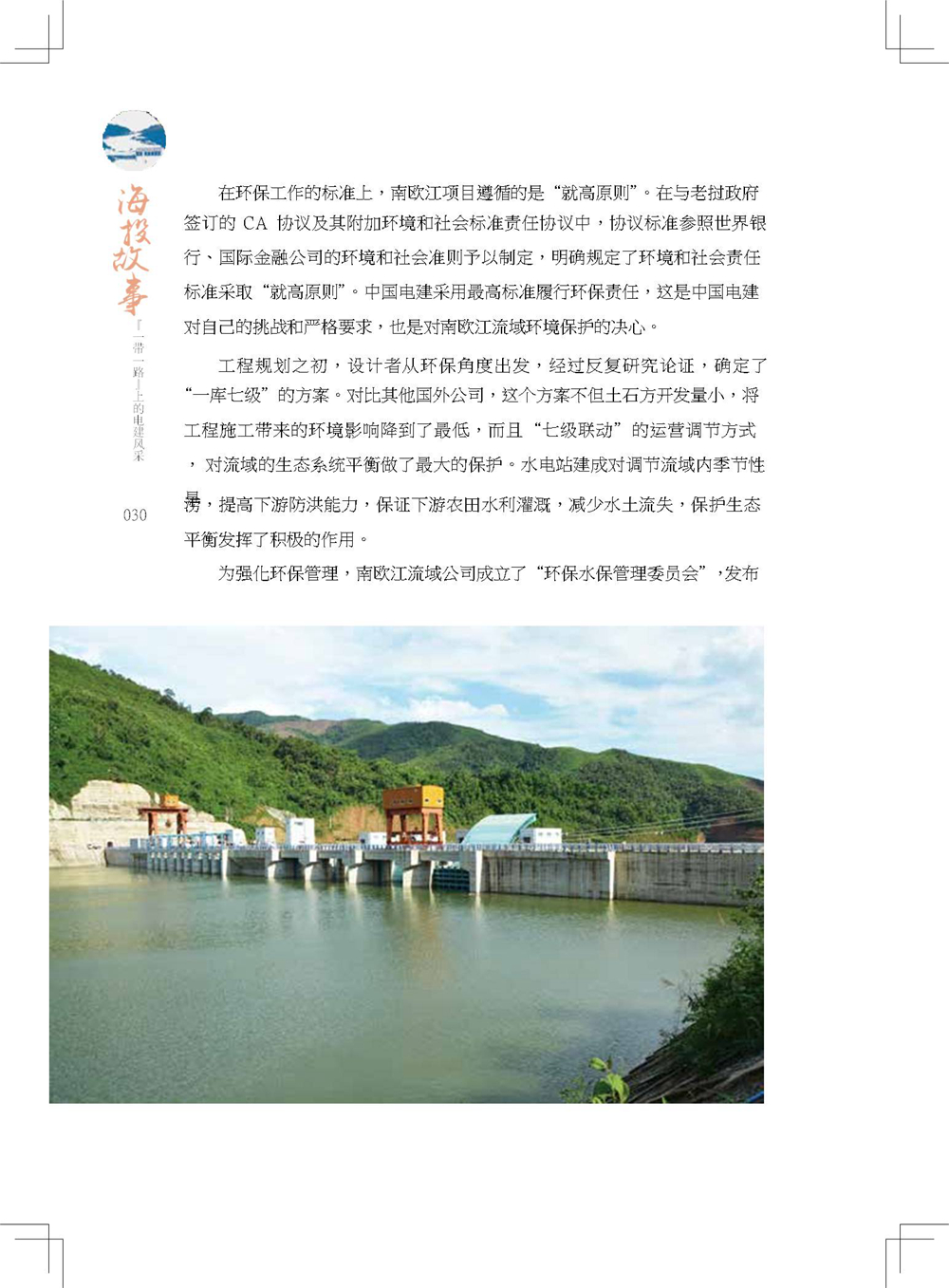 中国电建集团海外投资有限公司《海投故事》