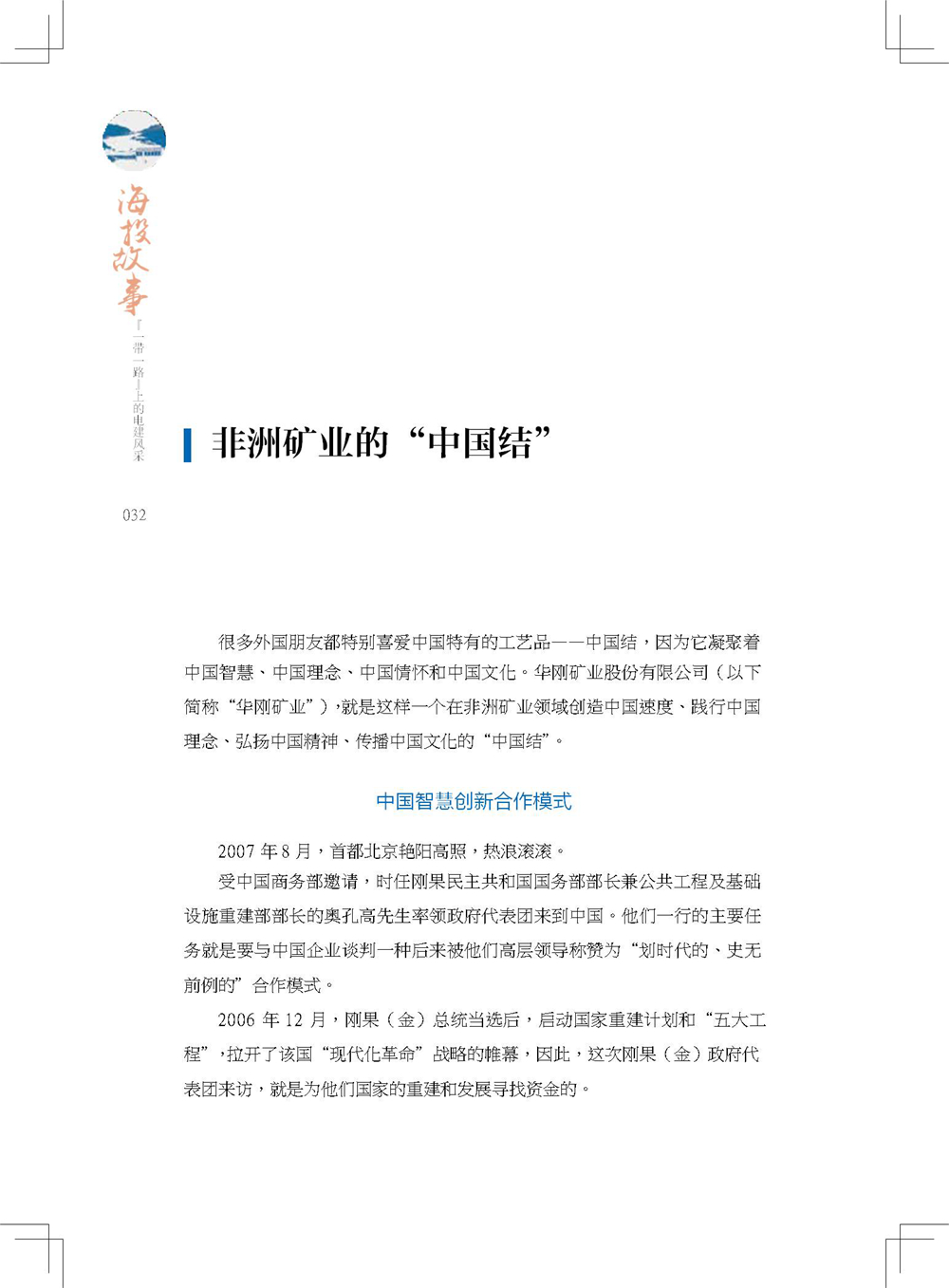 中国电建集团海外投资有限公司《海投故事》