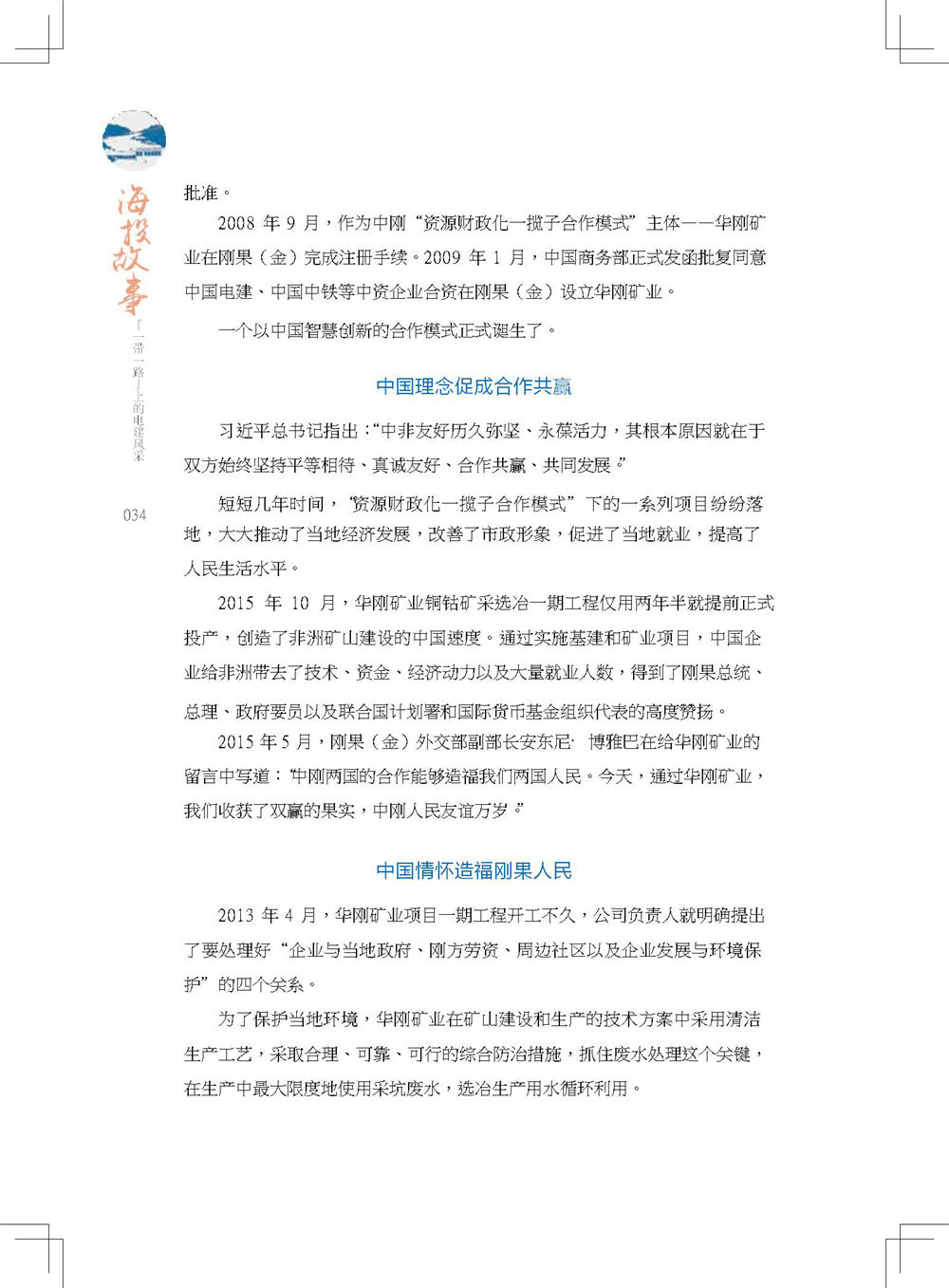 中国电建集团海外投资有限公司《海投故事》