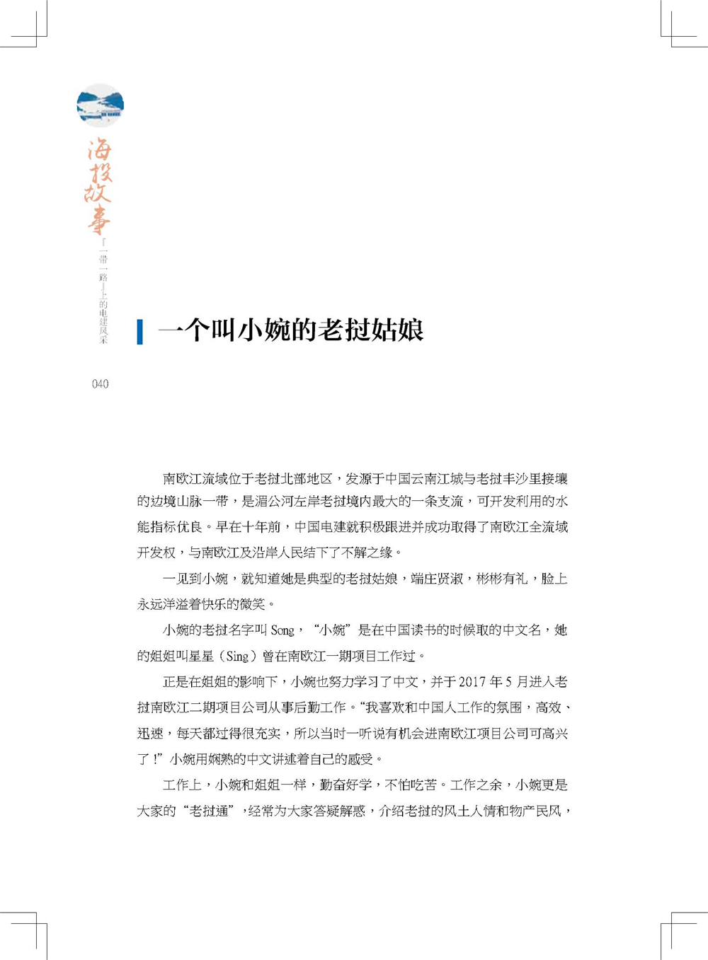 中国电建集团海外投资有限公司《海投故事》