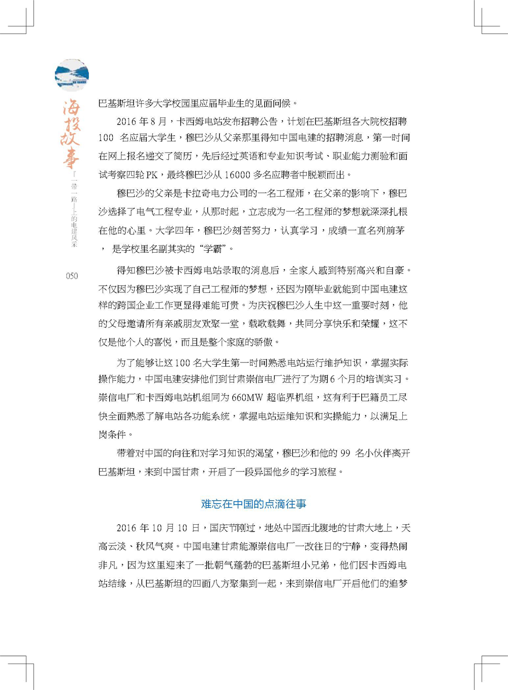 中国电建集团海外投资有限公司《海投故事》