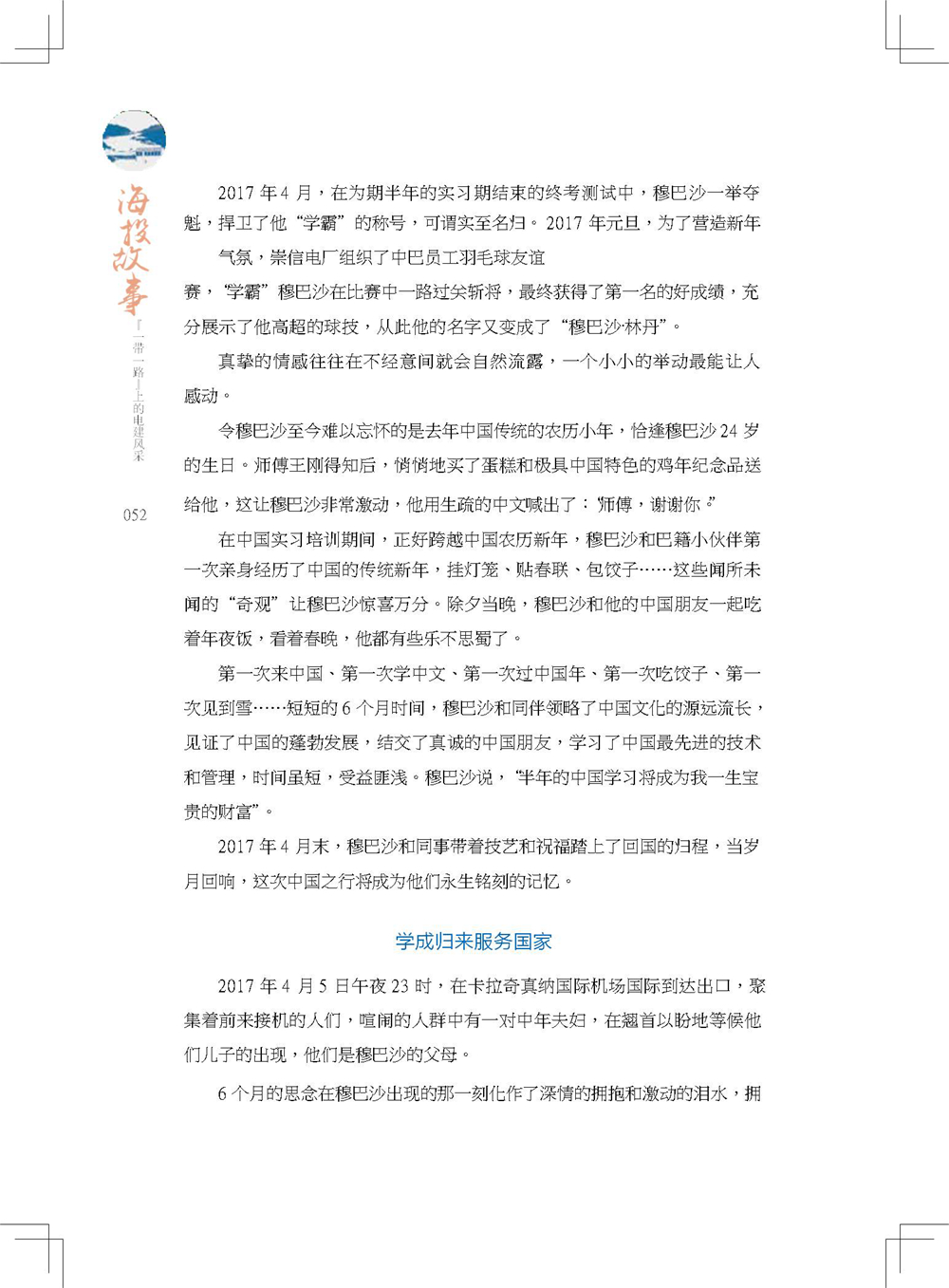 中国电建集团海外投资有限公司《海投故事》