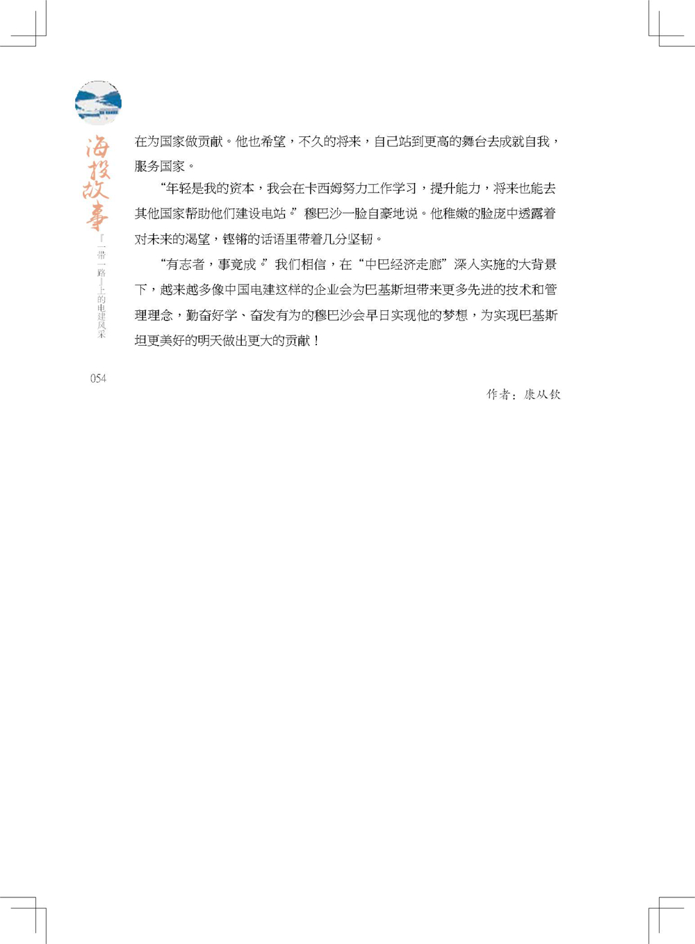 中国电建集团海外投资有限公司《海投故事》