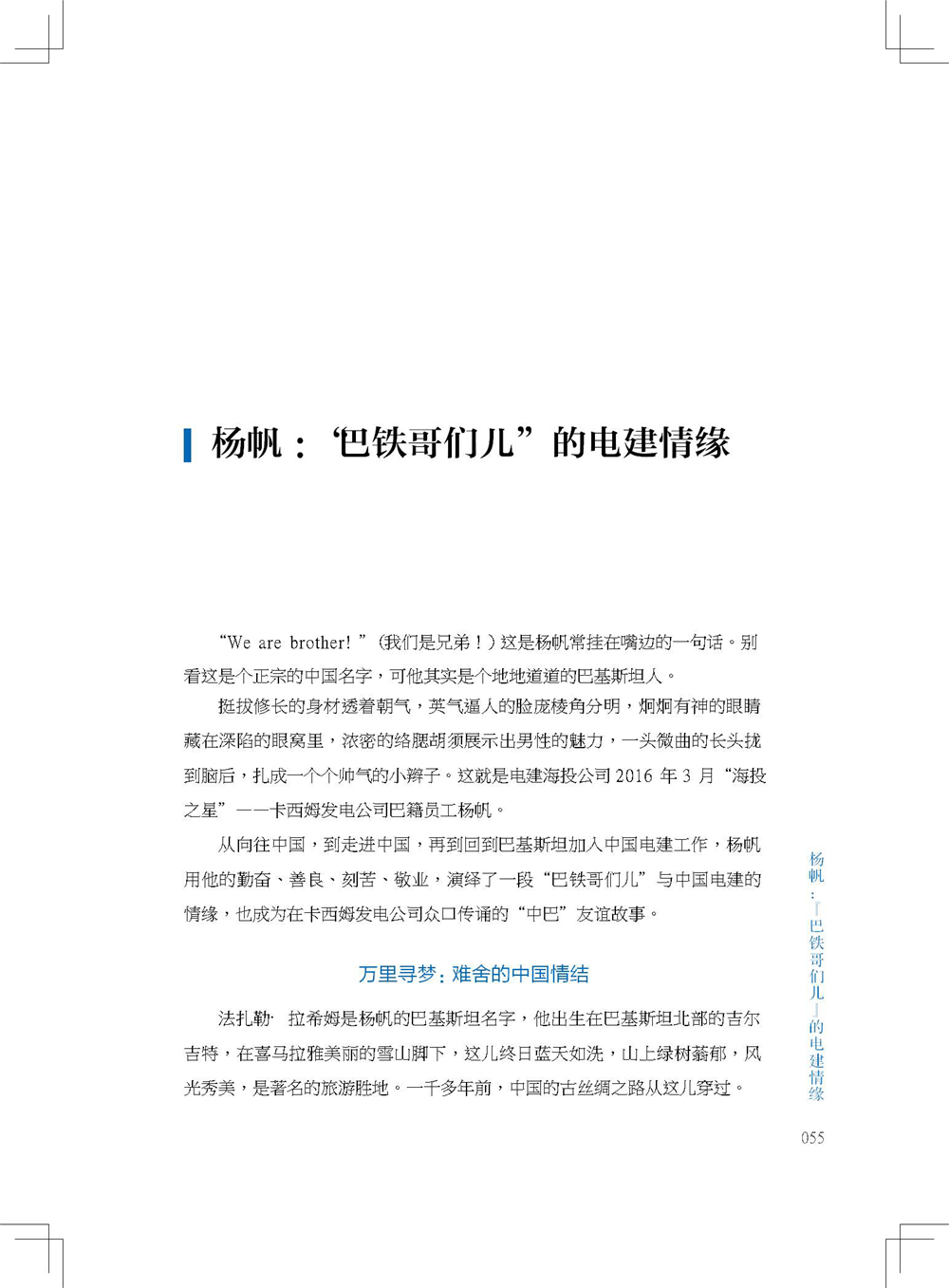 中国电建集团海外投资有限公司《海投故事》