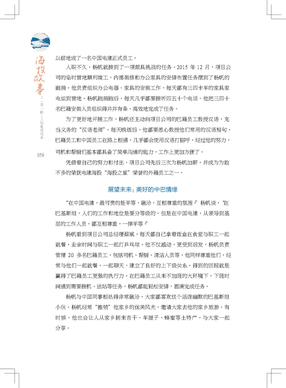 中国电建集团海外投资有限公司《海投故事》