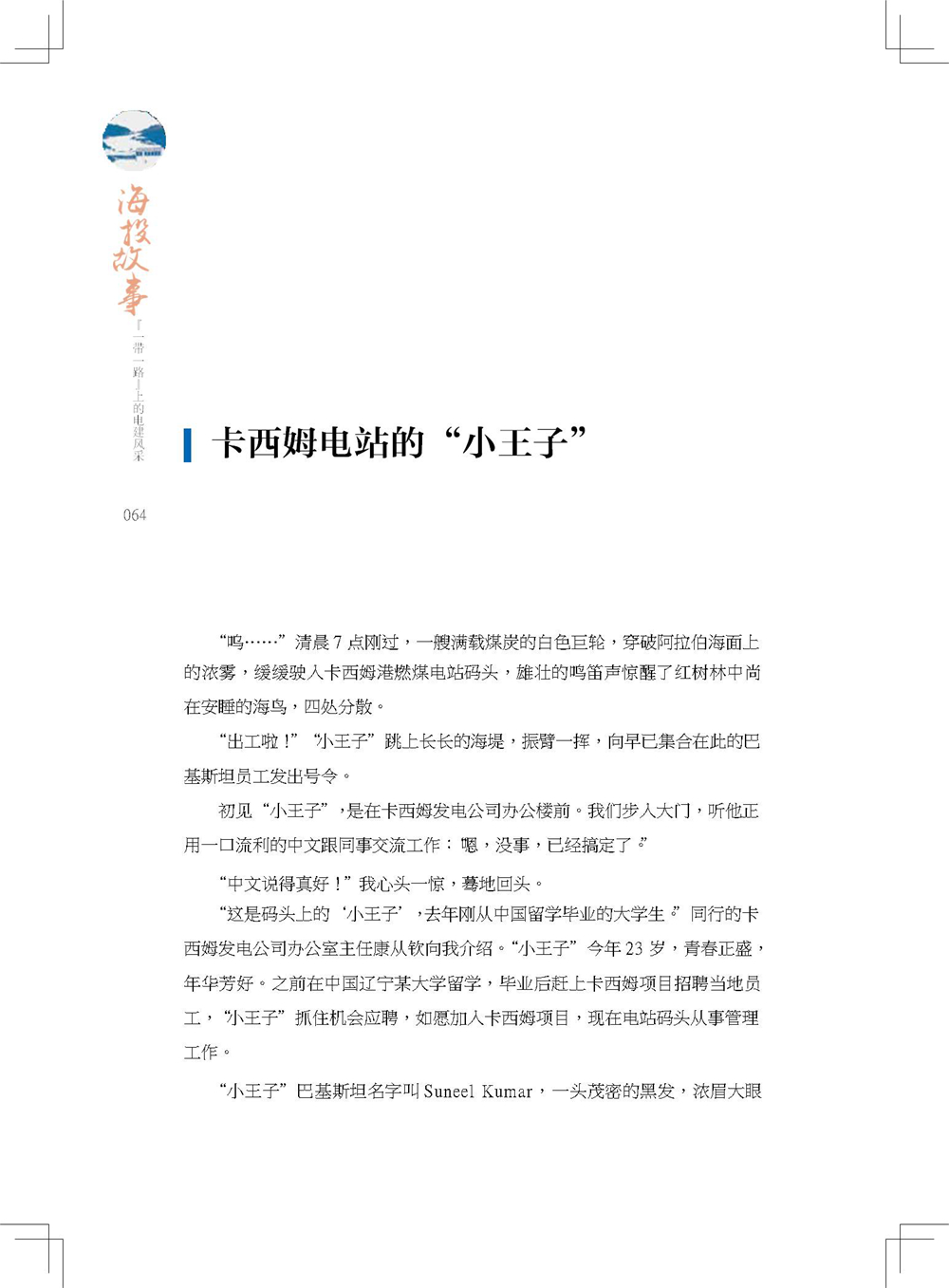 中国电建集团海外投资有限公司《海投故事》