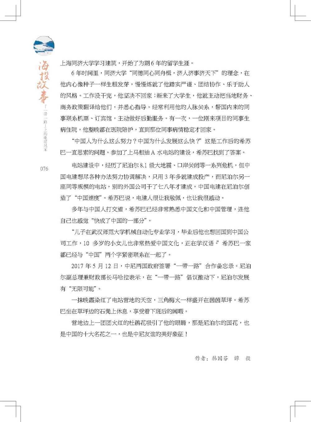 中国电建集团海外投资有限公司《海投故事》