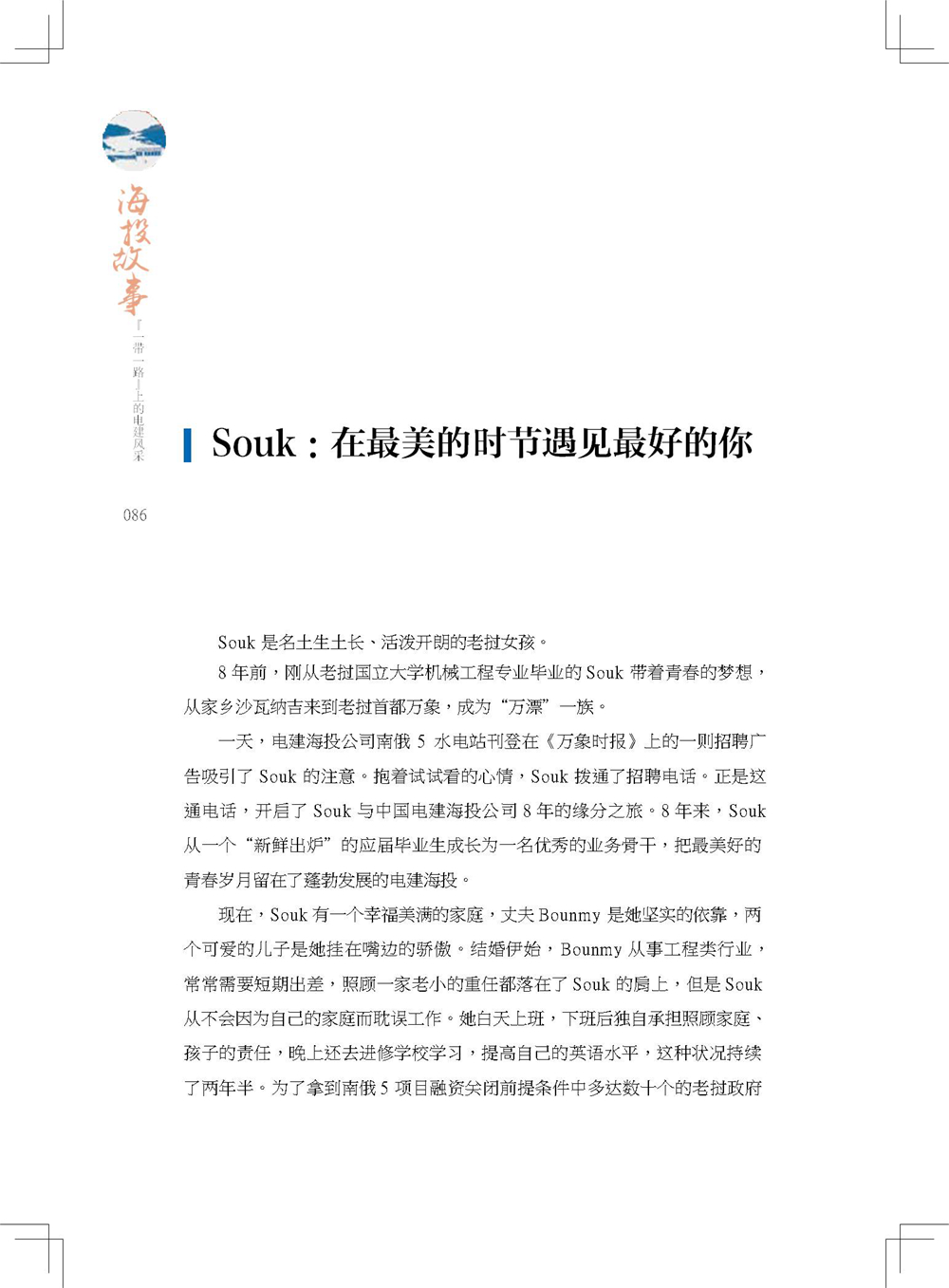 中国电建集团海外投资有限公司《海投故事》