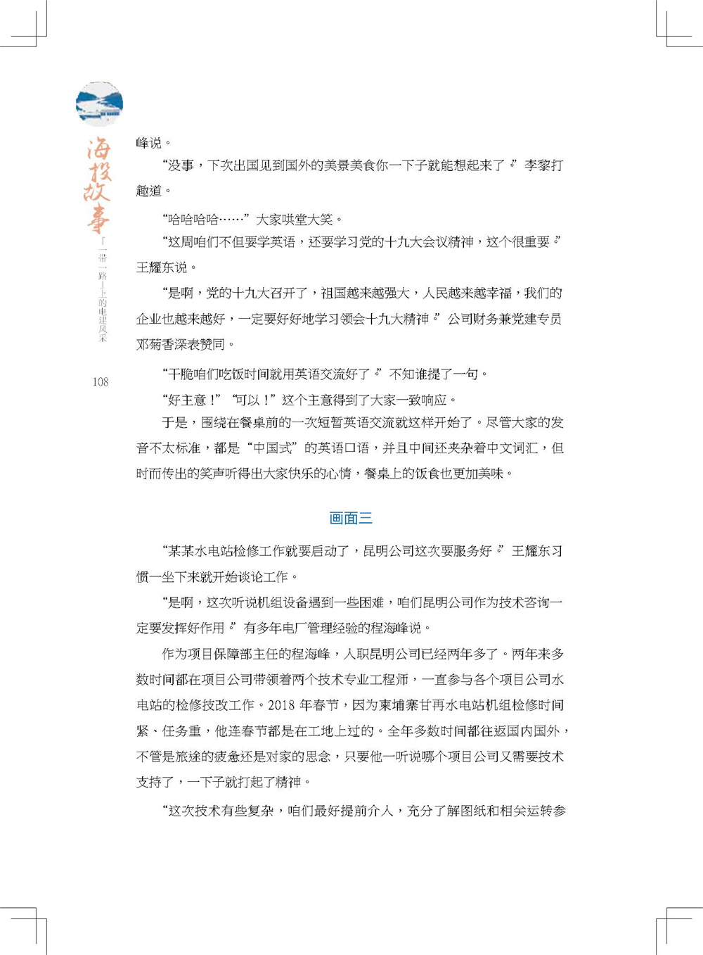 中国电建集团海外投资有限公司《海投故事》