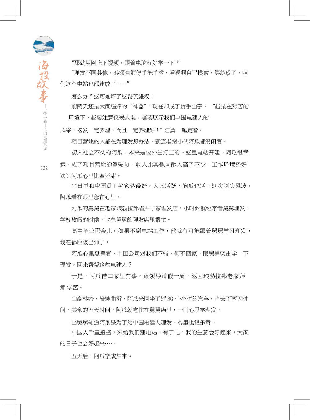 中国电建集团海外投资有限公司《海投故事》