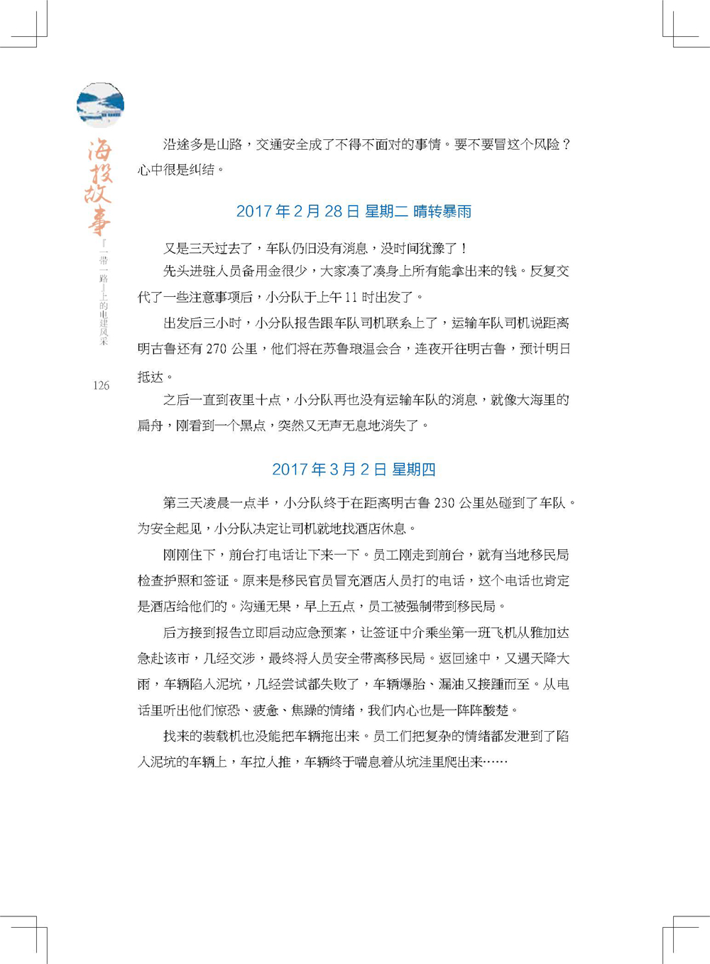 中国电建集团海外投资有限公司《海投故事》