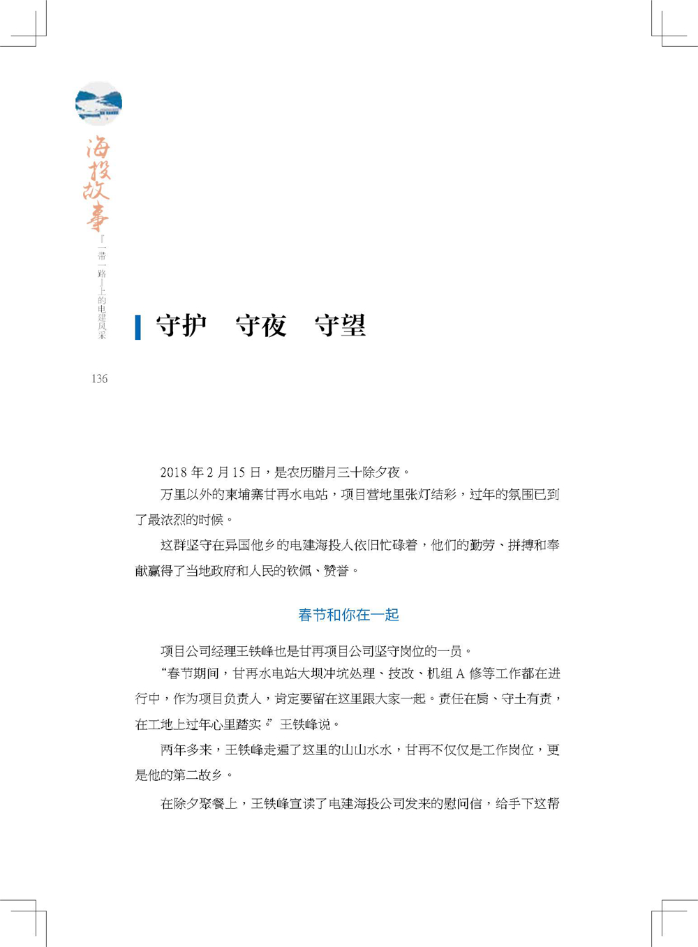 中国电建集团海外投资有限公司《海投故事》