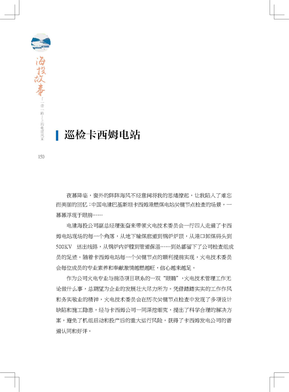 中国电建集团海外投资有限公司《海投故事》