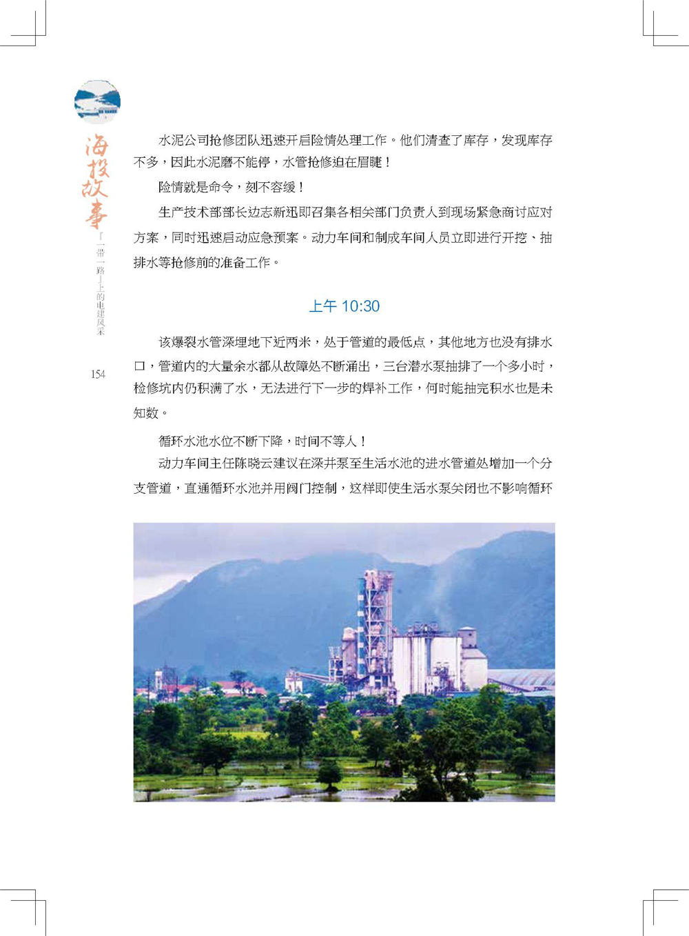 中国电建集团海外投资有限公司《海投故事》