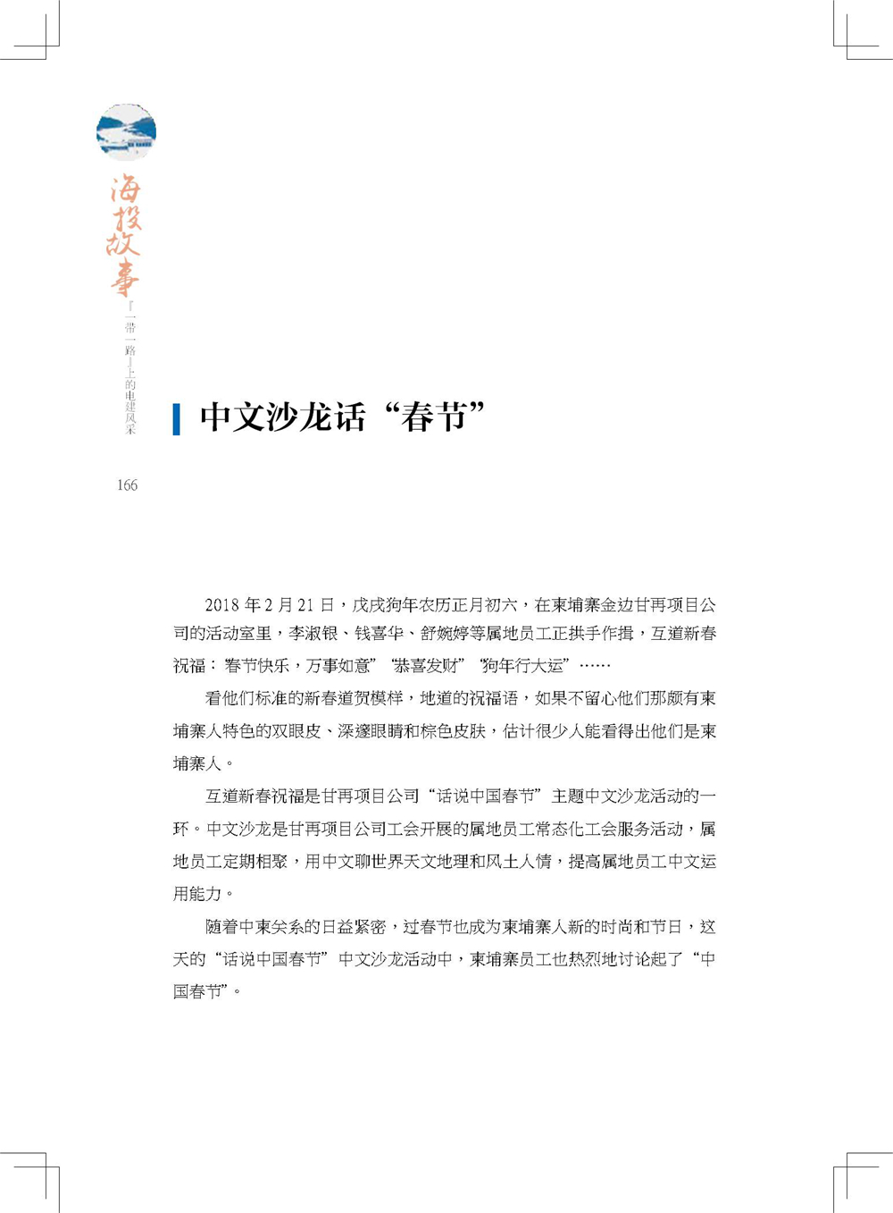 中国电建集团海外投资有限公司《海投故事》