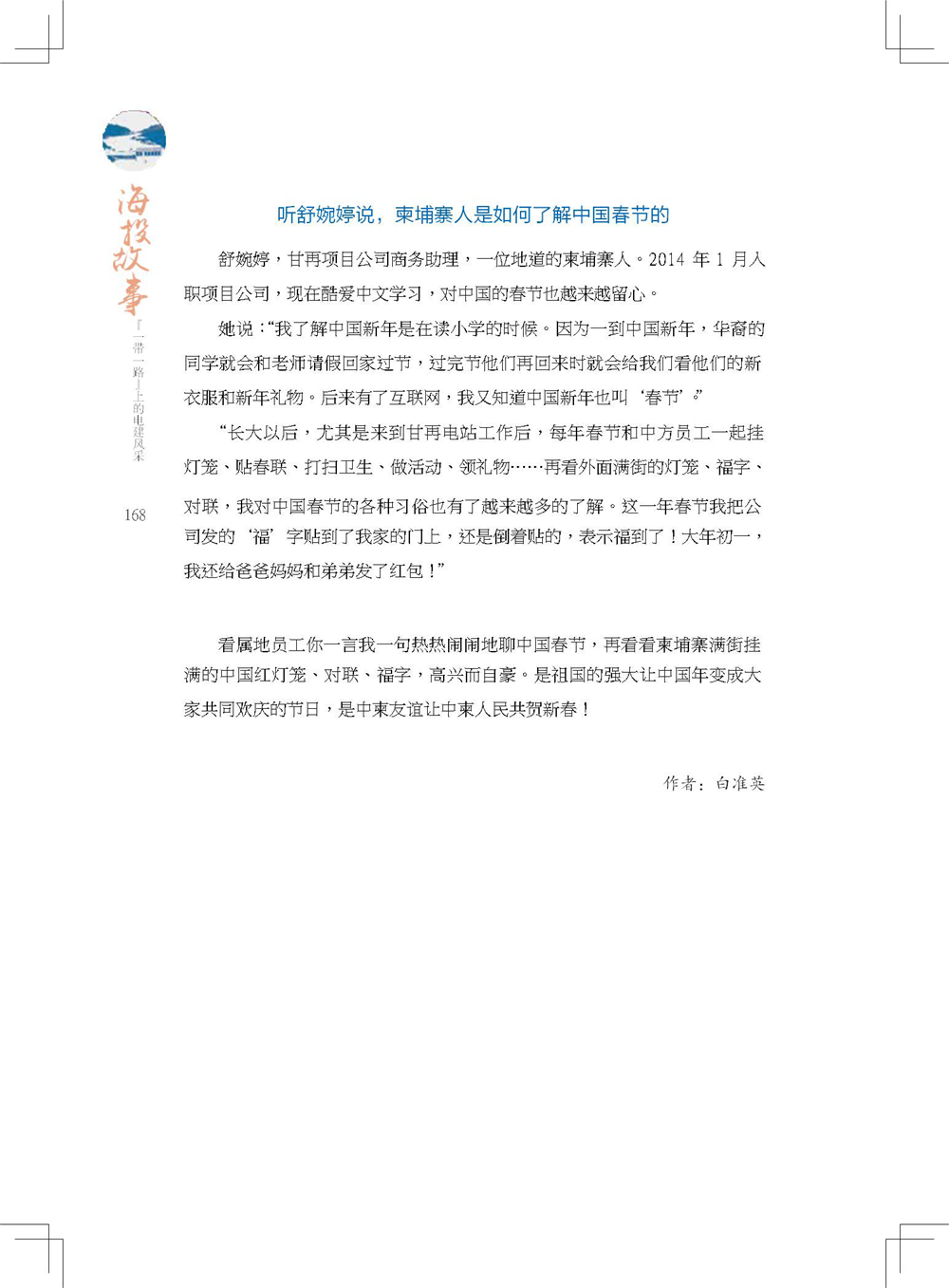 中国电建集团海外投资有限公司《海投故事》