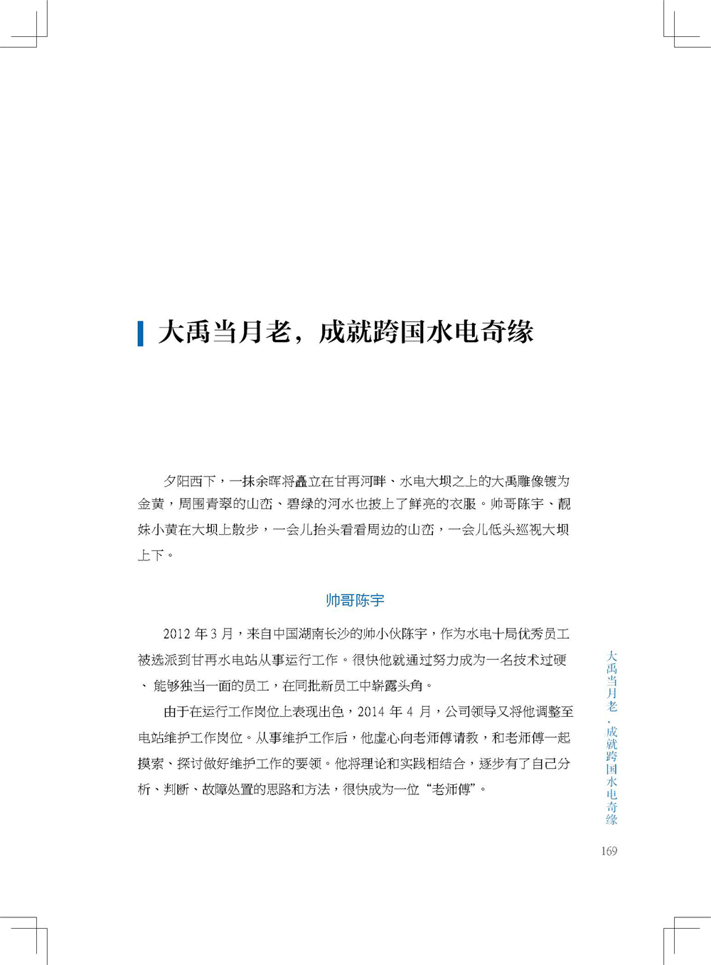 中国电建集团海外投资有限公司《海投故事》