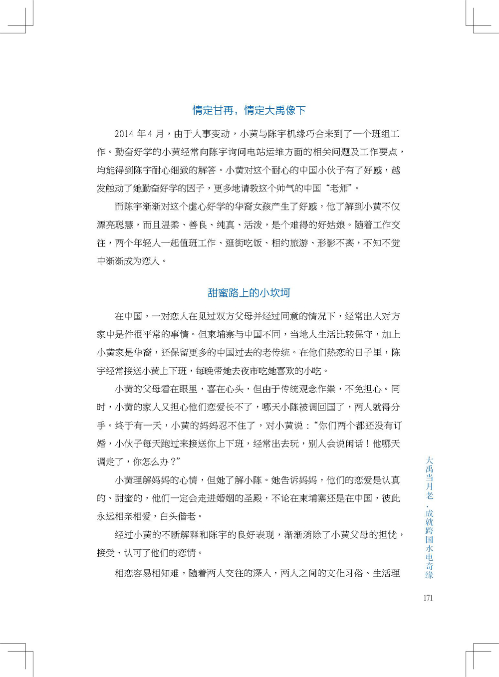 中国电建集团海外投资有限公司《海投故事》