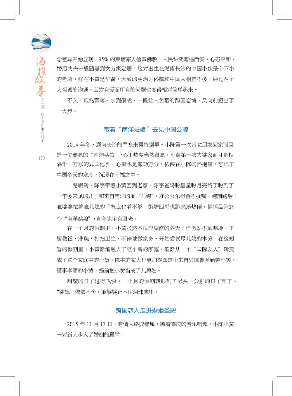 中国电建集团海外投资有限公司《海投故事》