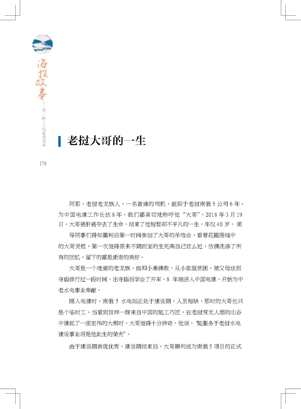 中国电建集团海外投资有限公司《海投故事》