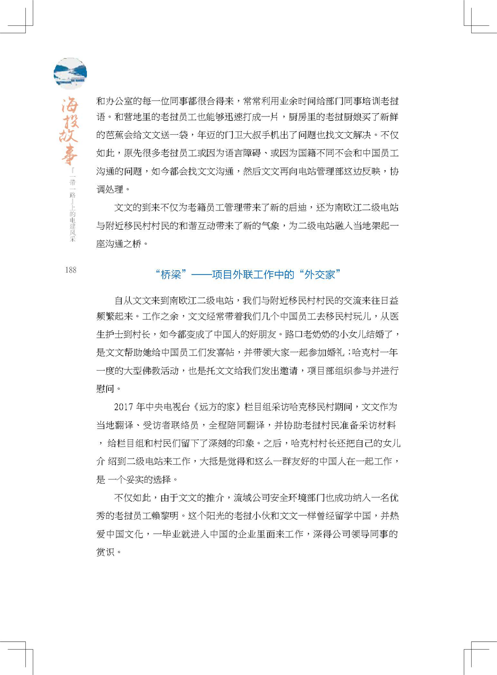 中国电建集团海外投资有限公司《海投故事》