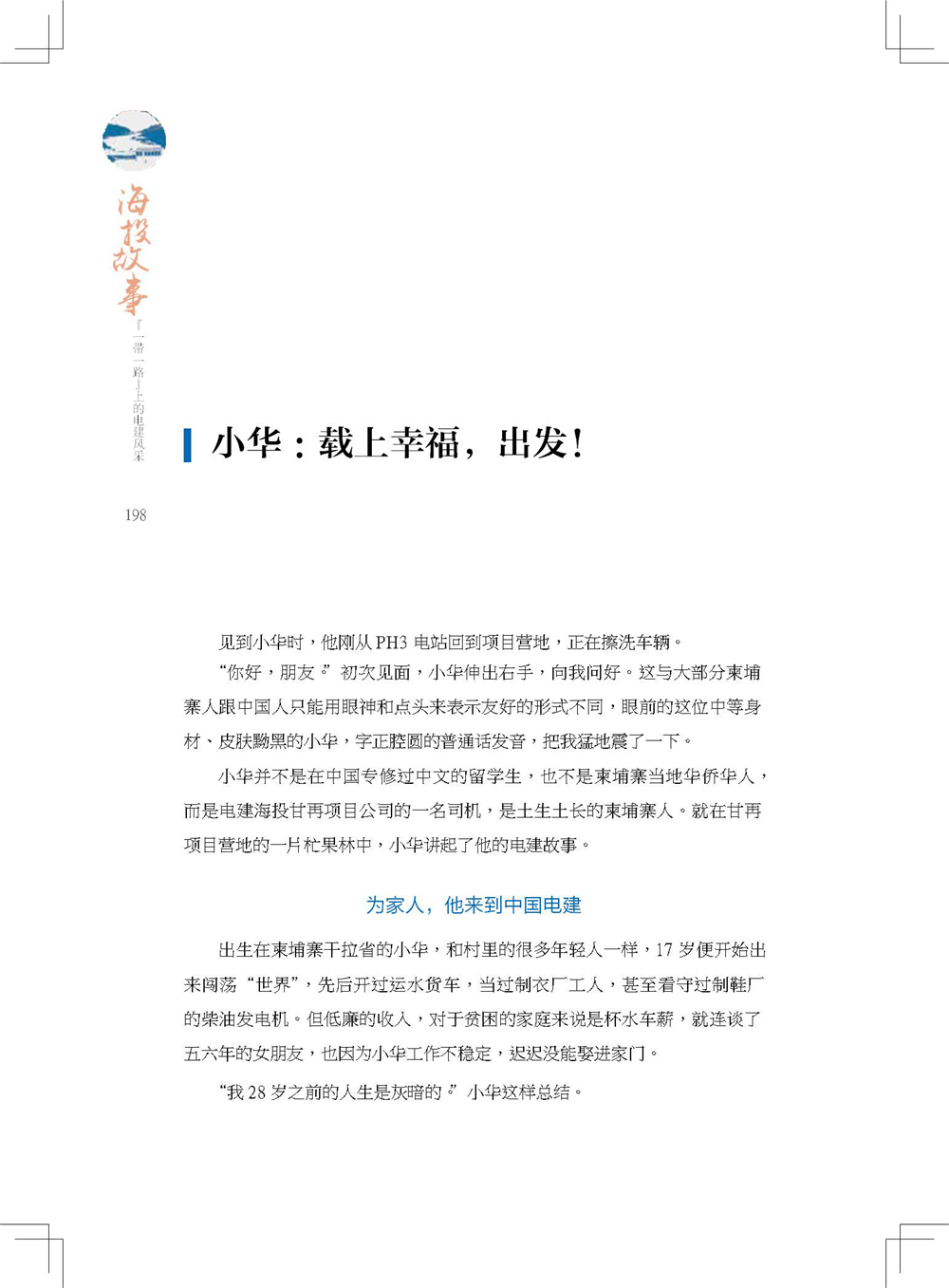 中国电建集团海外投资有限公司《海投故事》