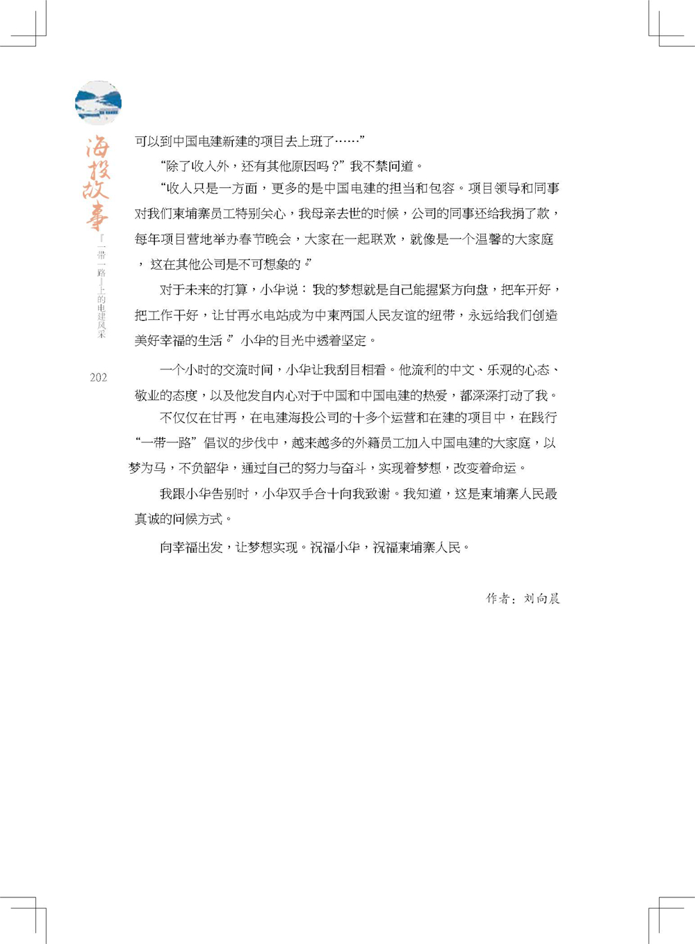 中国电建集团海外投资有限公司《海投故事》