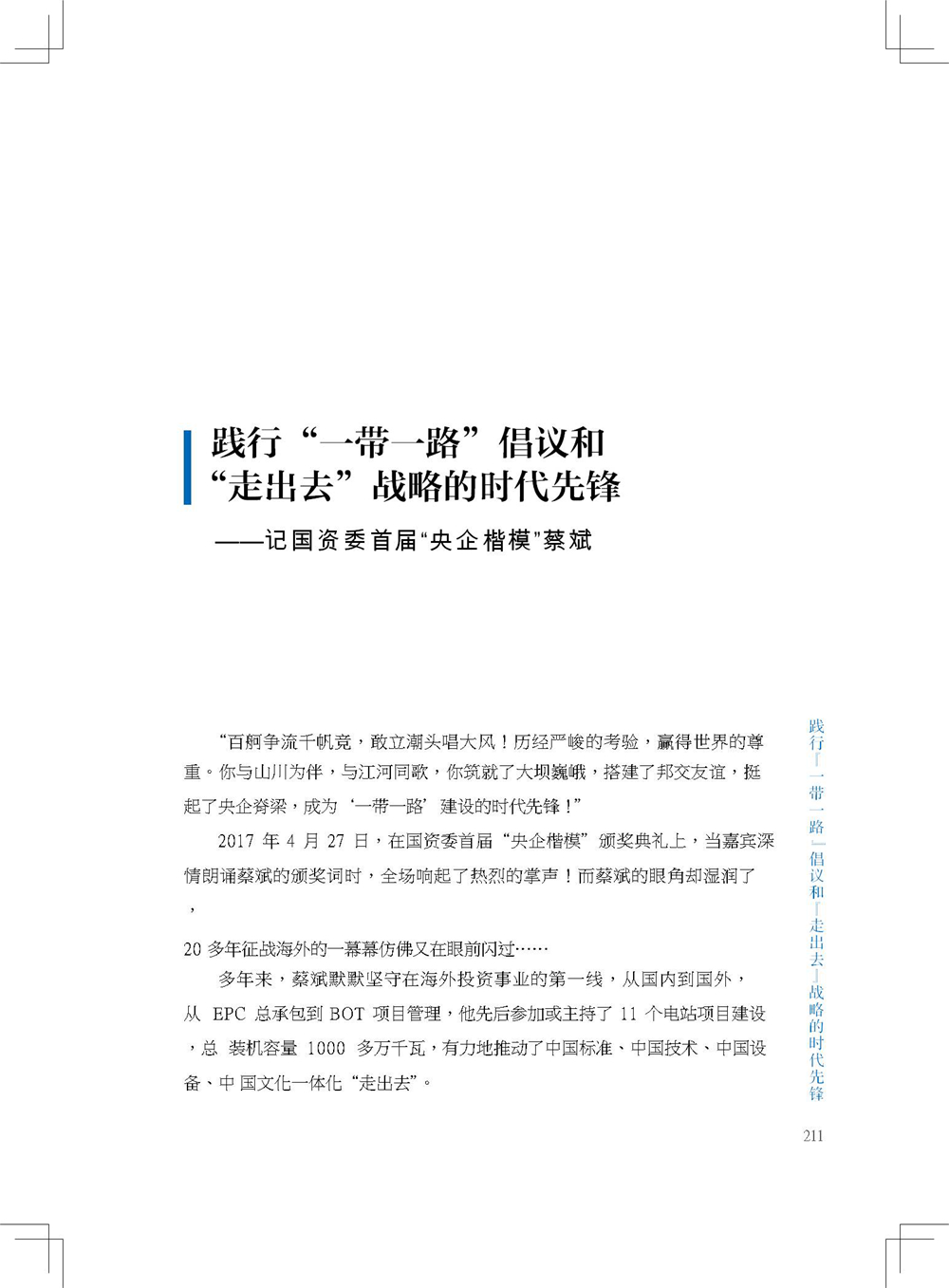 中国电建集团海外投资有限公司《海投故事》