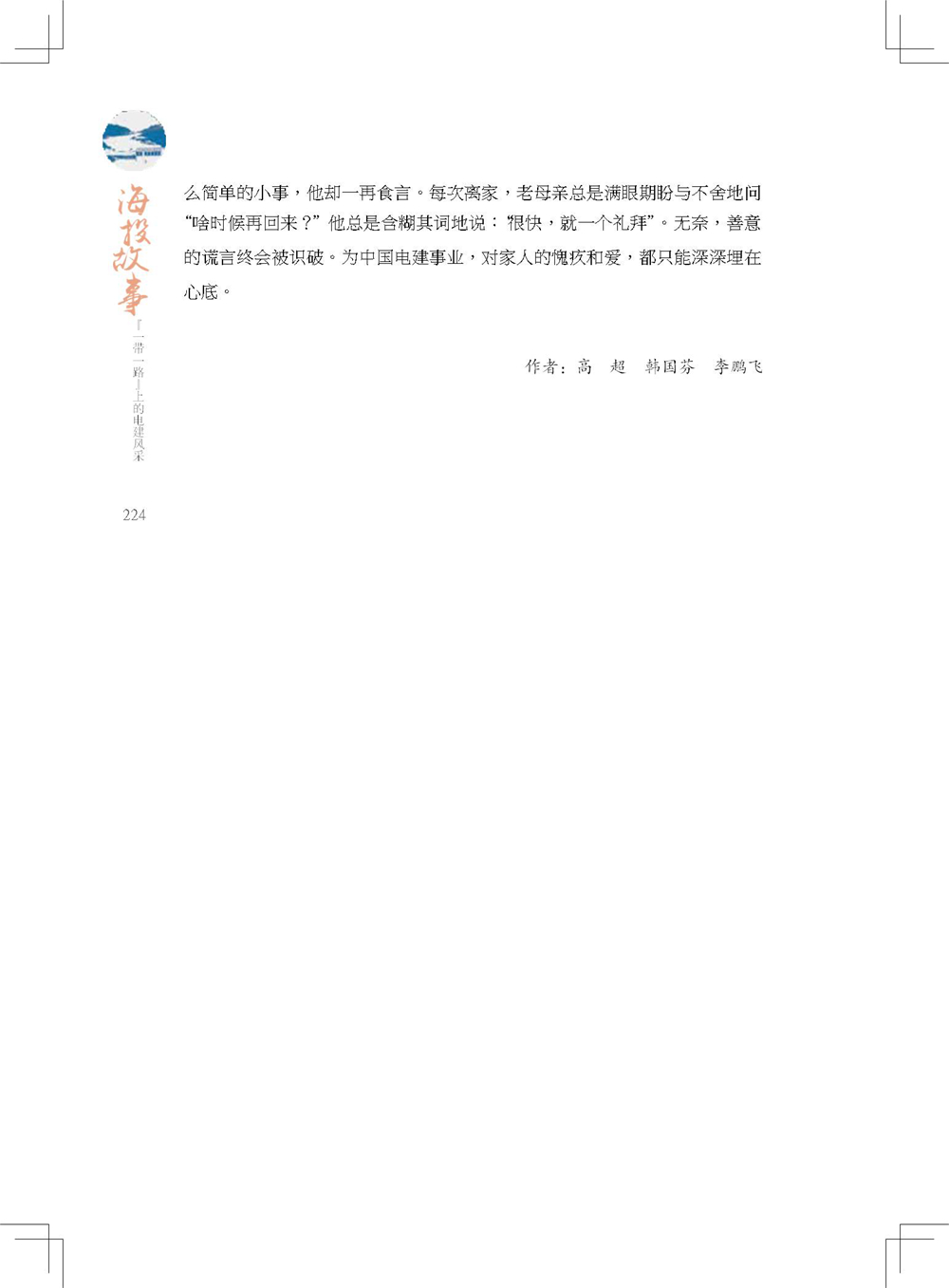 中国电建集团海外投资有限公司《海投故事》