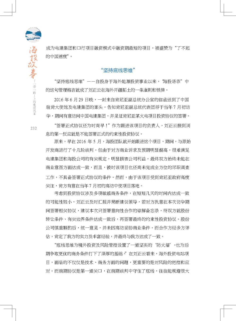 中国电建集团海外投资有限公司《海投故事》