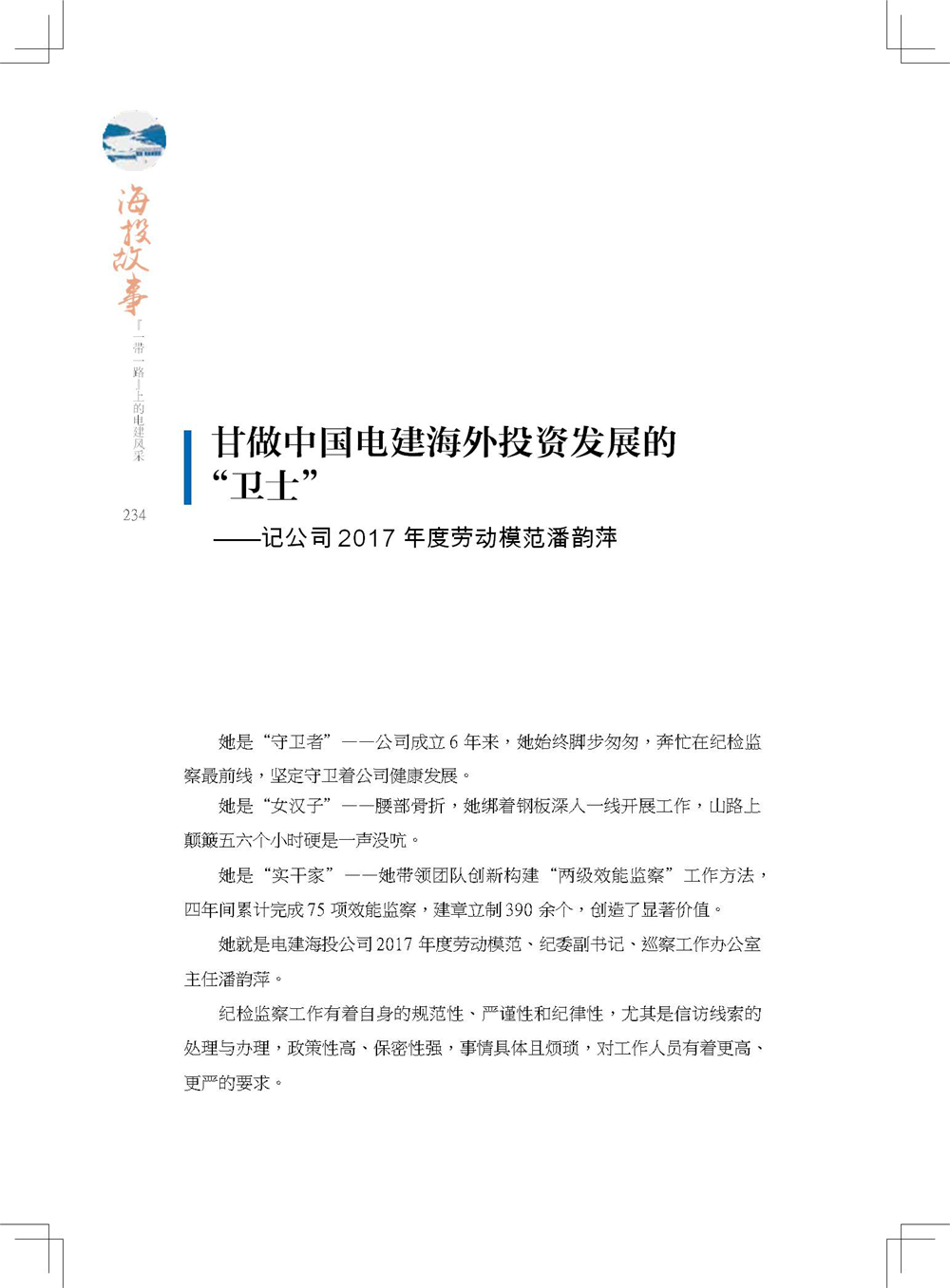 中国电建集团海外投资有限公司《海投故事》