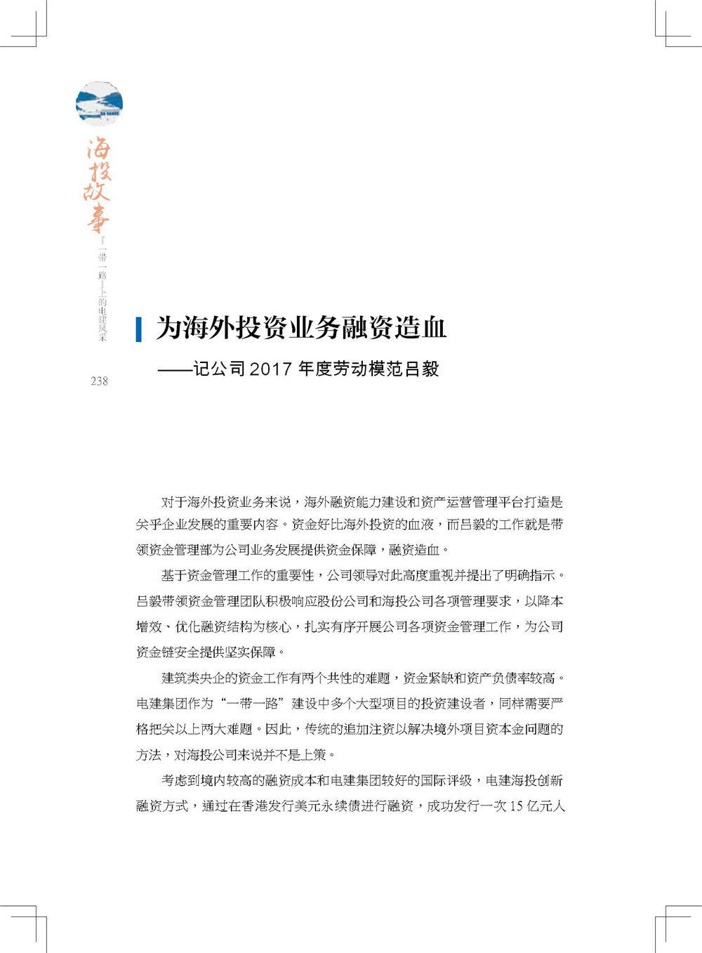 中国电建集团海外投资有限公司《海投故事》