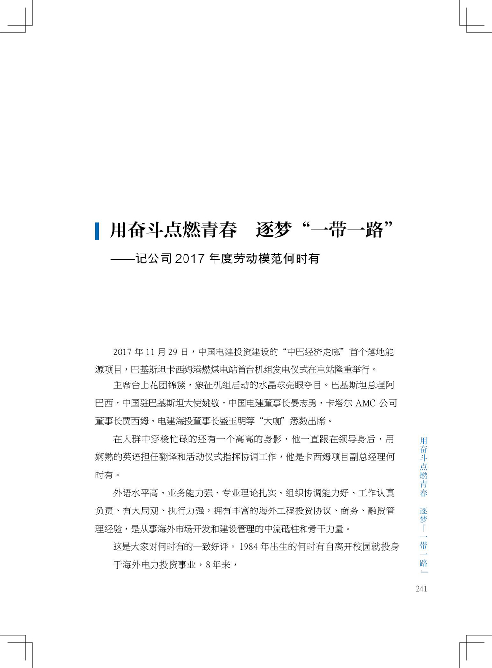 中国电建集团海外投资有限公司《海投故事》