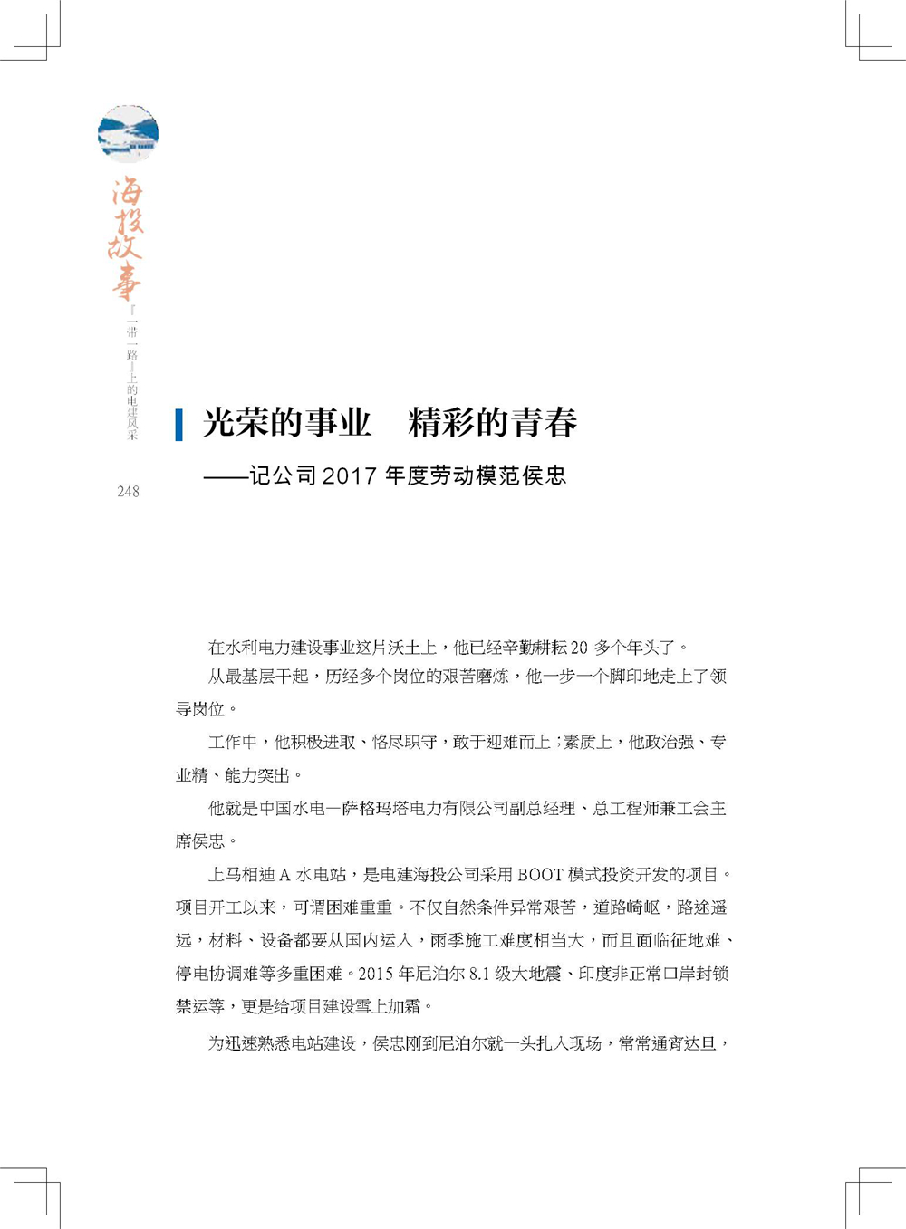 中国电建集团海外投资有限公司《海投故事》