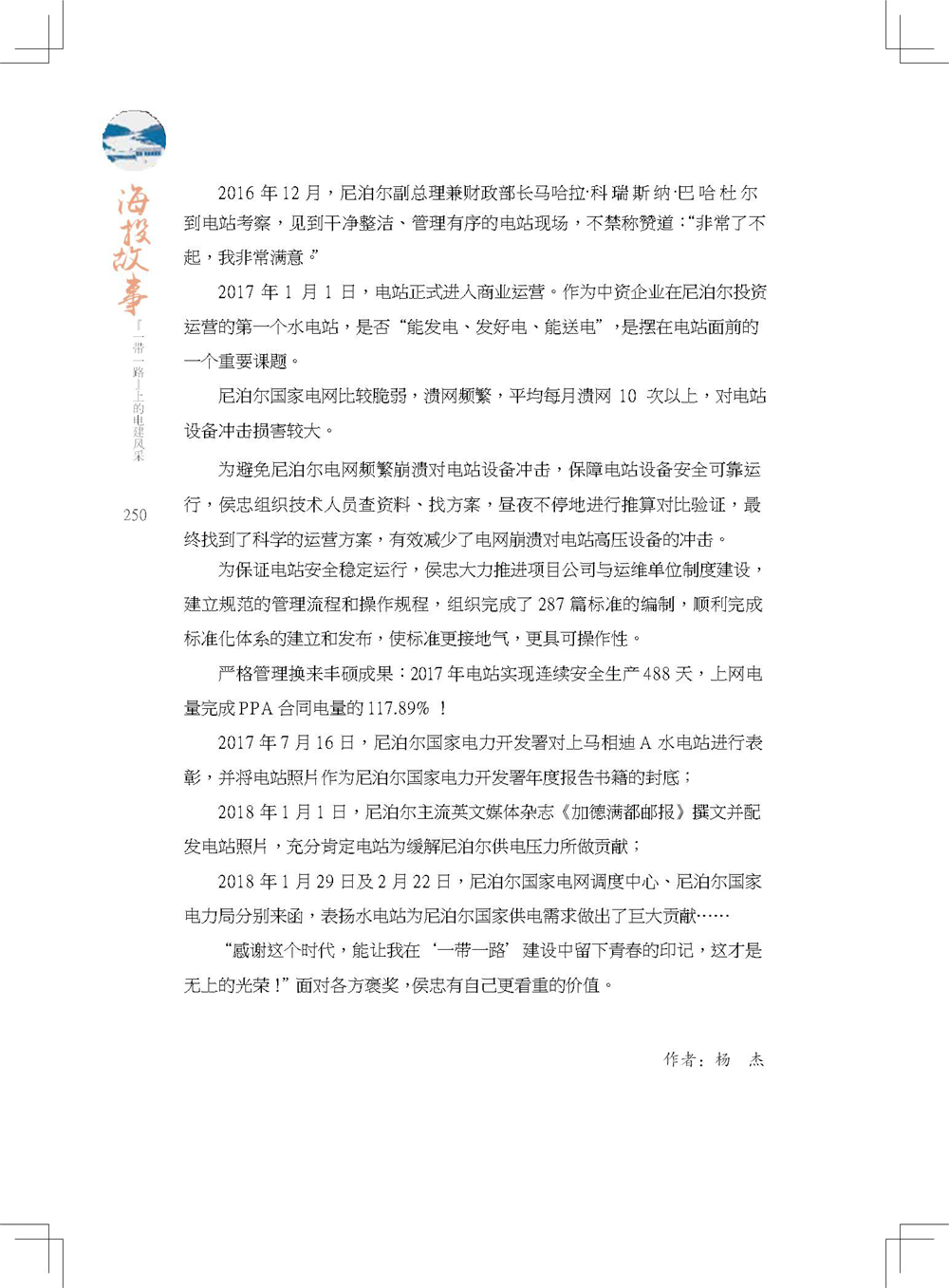 中国电建集团海外投资有限公司《海投故事》