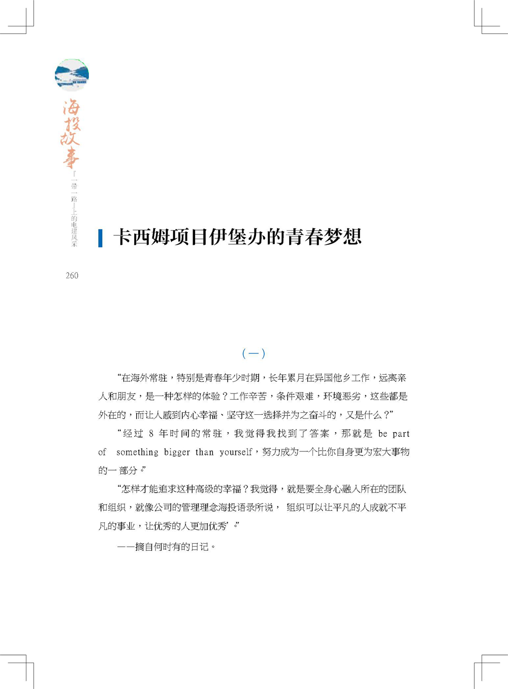 中国电建集团海外投资有限公司《海投故事》