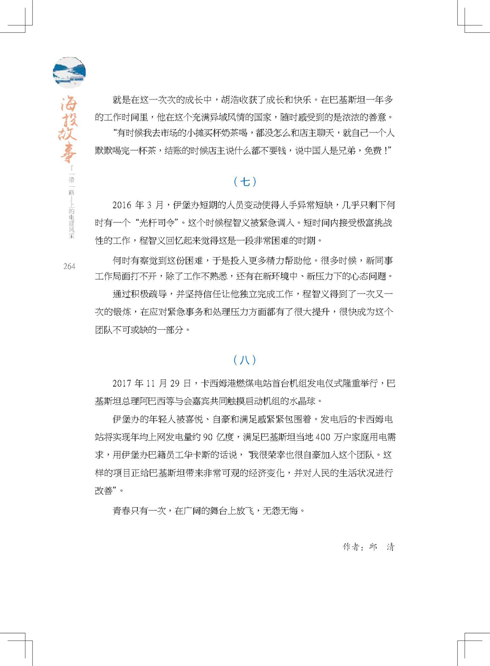 中国电建集团海外投资有限公司《海投故事》