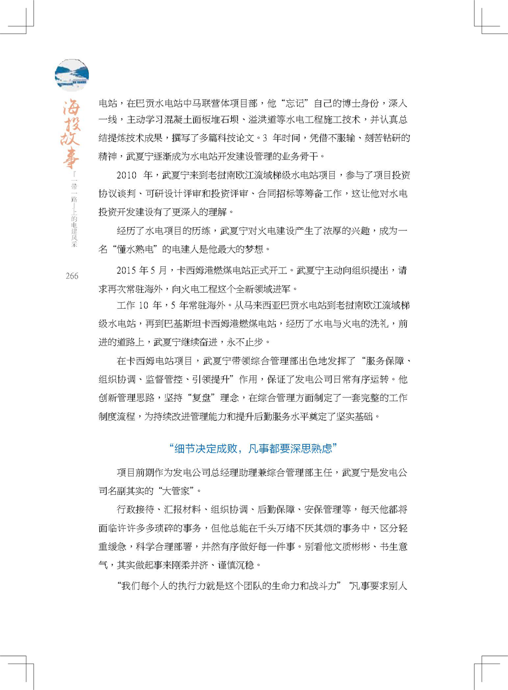 中国电建集团海外投资有限公司《海投故事》