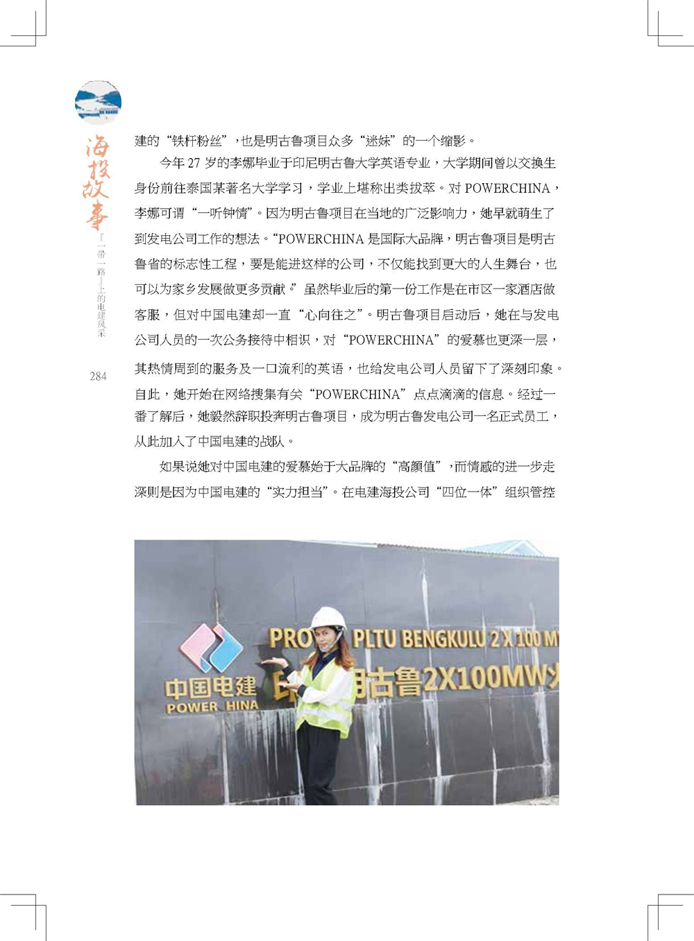 中国电建集团海外投资有限公司《海投故事》