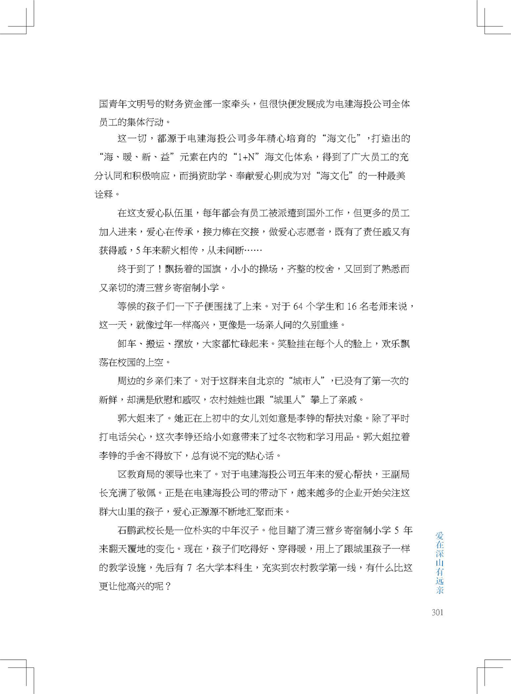 中国电建集团海外投资有限公司《海投故事》