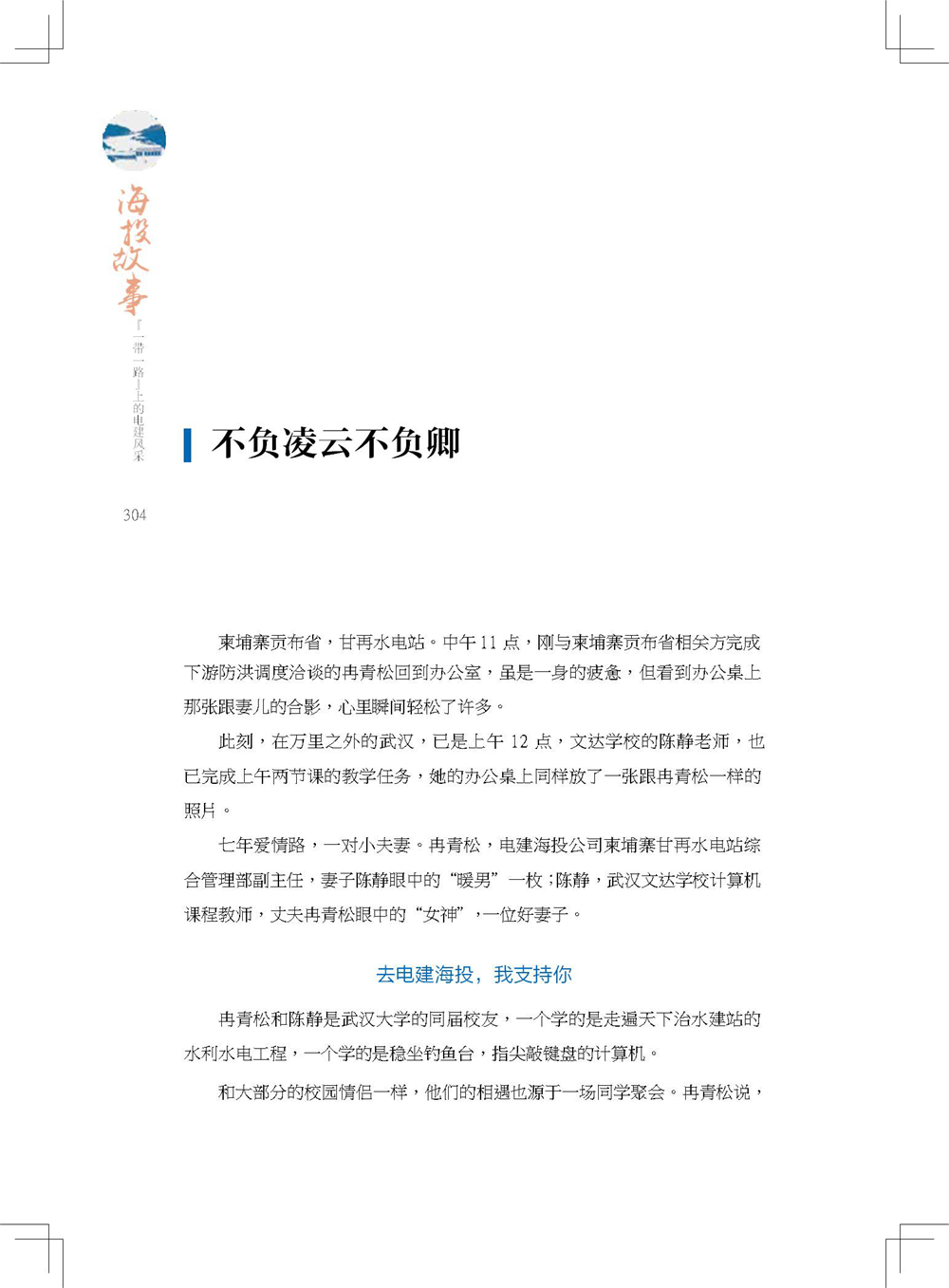 中国电建集团海外投资有限公司《海投故事》