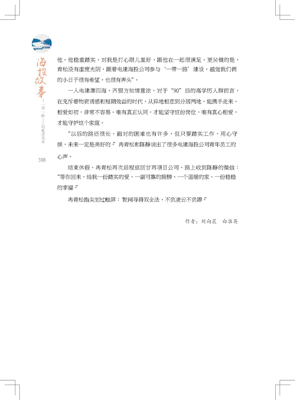 中国电建集团海外投资有限公司《海投故事》