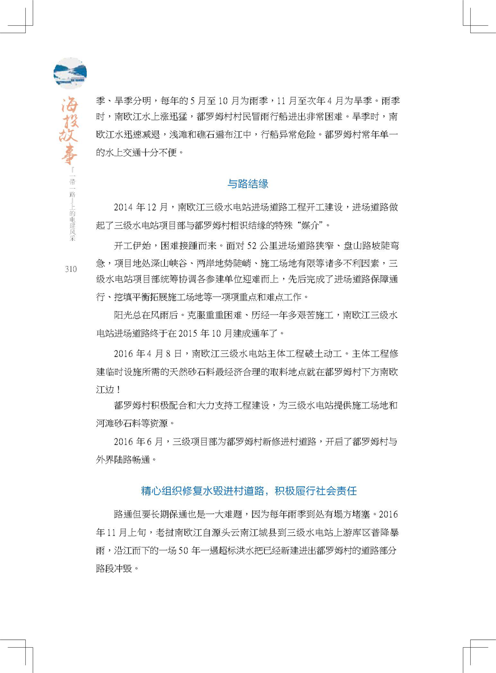 中国电建集团海外投资有限公司《海投故事》