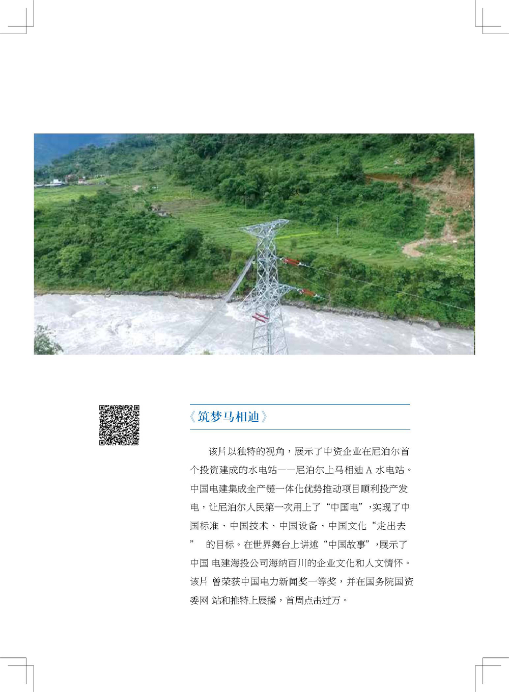 中国电建集团海外投资有限公司《海投故事》