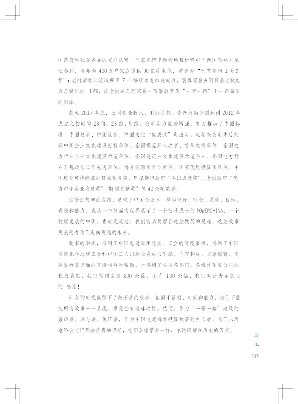 中国电建集团海外投资有限公司《海投故事》