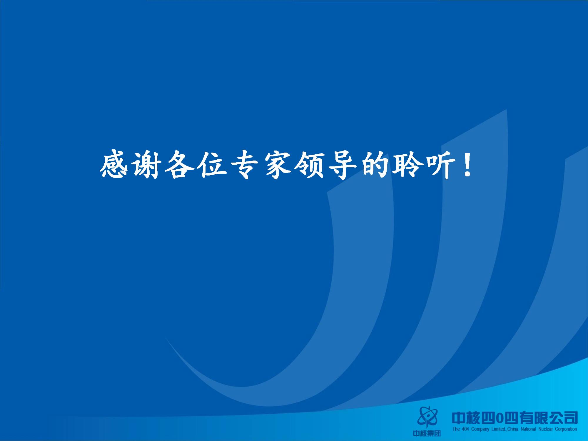 中核四0四有限公司《传承“两弹一星”精神 走好新时代“中国核城”长征路》